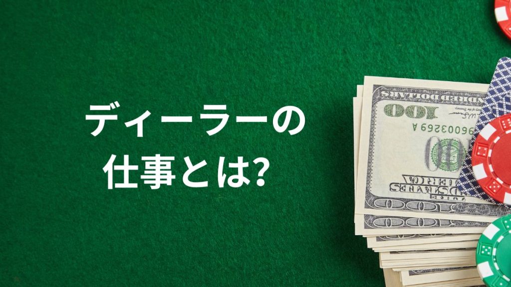 カジノディーラーの仕事とは？役割と必要なスキル