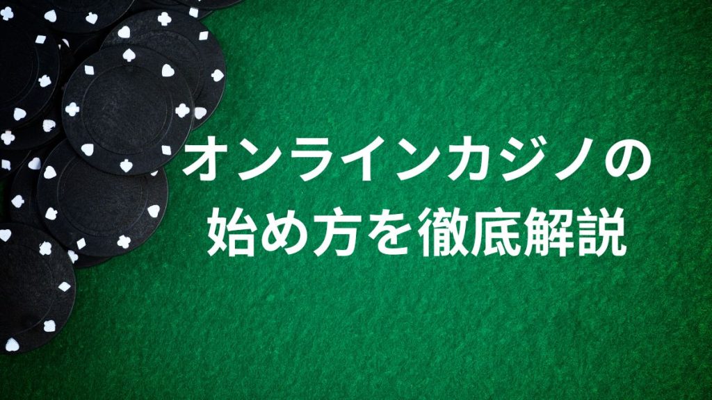 オンラインカジノの始め方を徹底解説