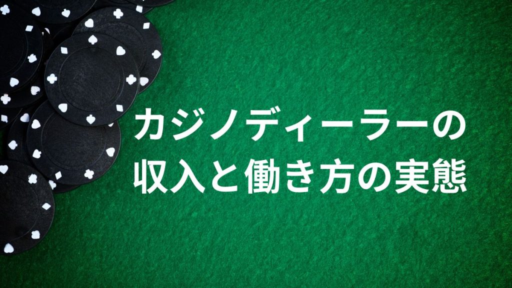 カジノディーラーの収入と働き方の実態